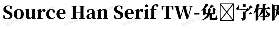 Source Han Serif TW字体转换